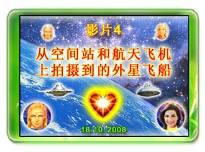  影片4 - 从空间站和航天飞机上拍摄到的外星飞船 